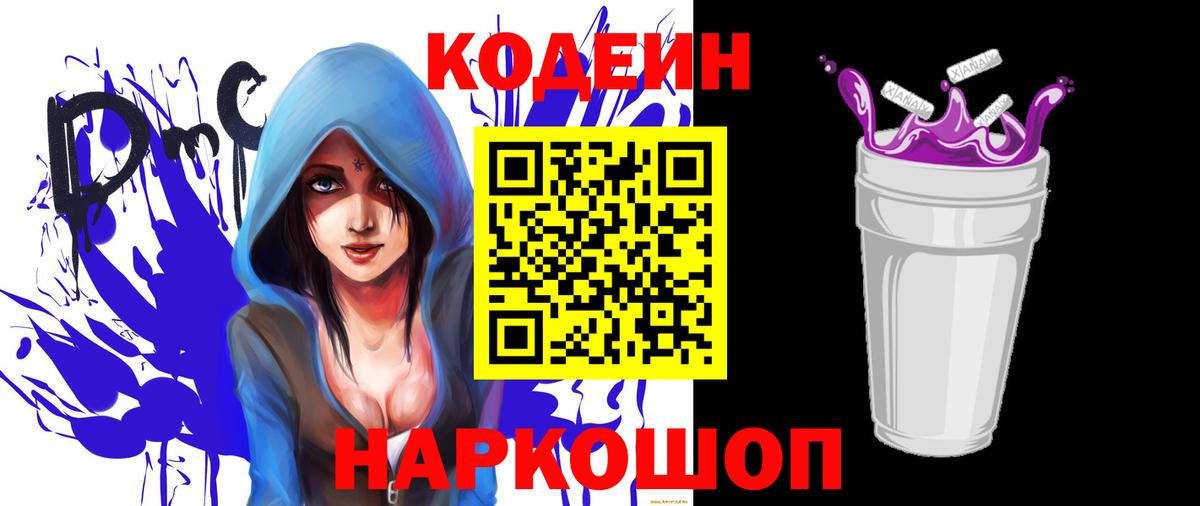 Кодеин Purple Drank  Вход с VPN  Тобольск  Codein Purple Drank 